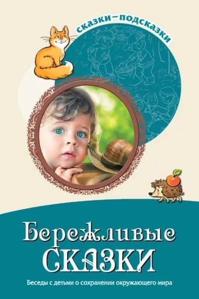 Бережливые сказки. Беседы с детьми о сохранении окружающего мира | Шорыгина Татьяна Андреевна | Электронная книга