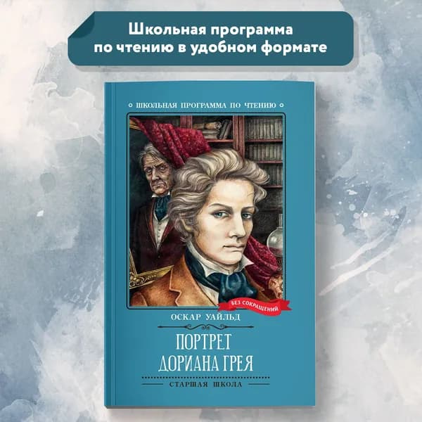 Портрет Дориана Грея. Роман. Школьная программа по чтению | Уайльд Оскар