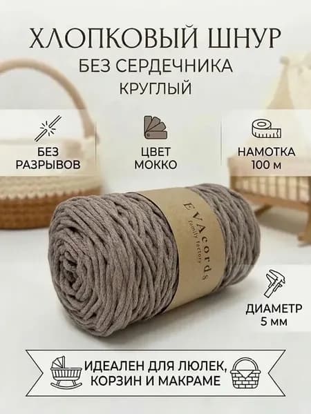 Шнур хлопковый для вязания крючком и макраме