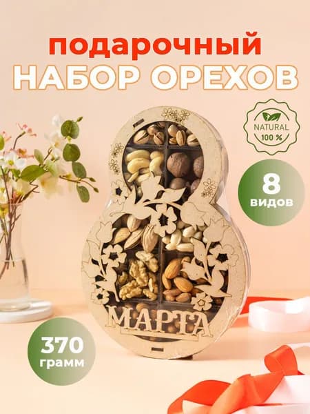 Набор орехов " 8 МАРТА "