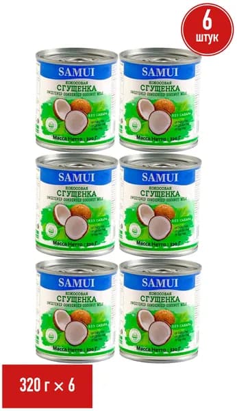 Растительная сгущенка Samui кокосовая без сахара БЗМЖ 320 г, набор: 6 штук