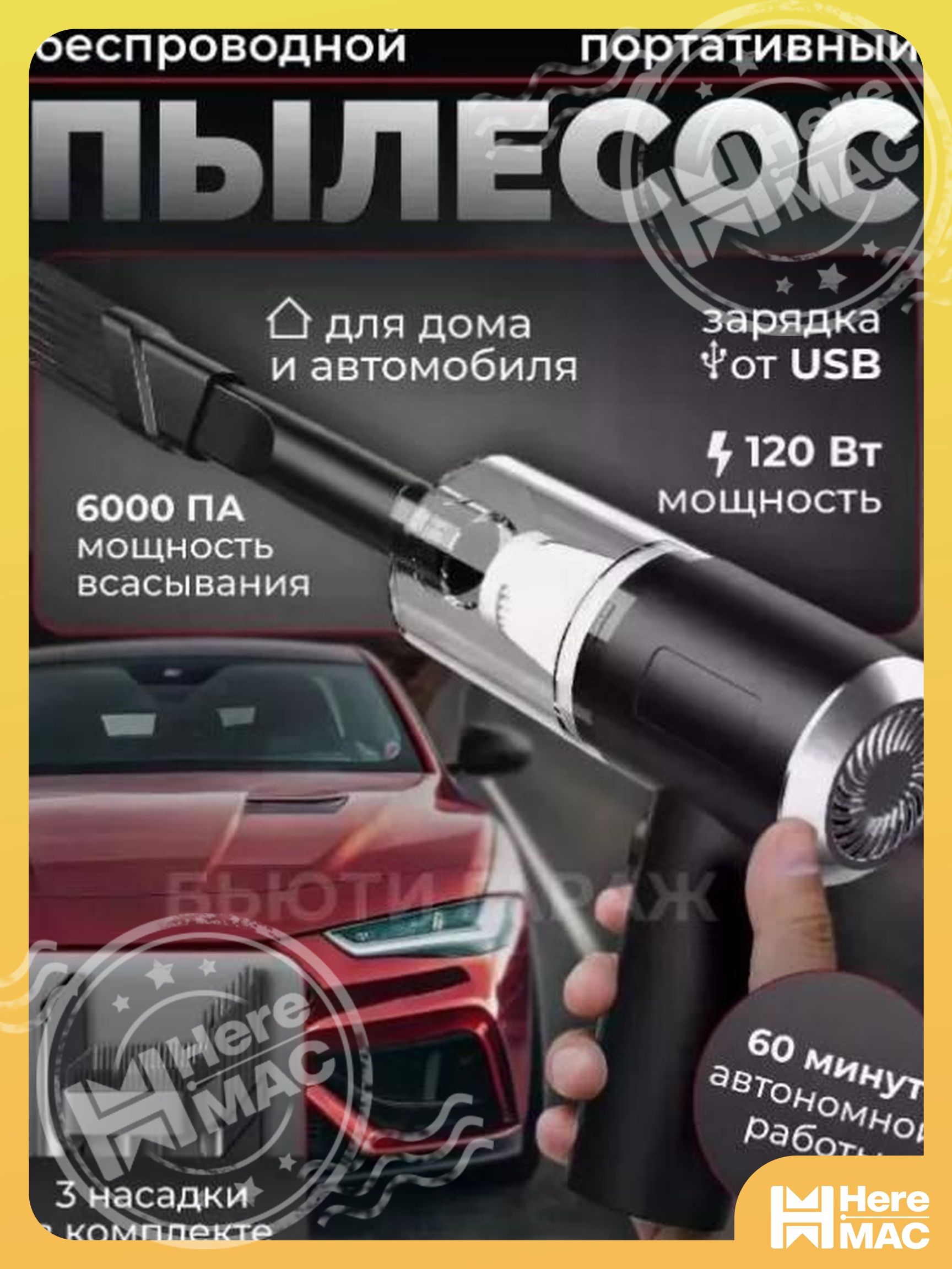 Автомобильный пылесос, вертикальный беспроводной пылесос, USB-зарядка HEREMAC