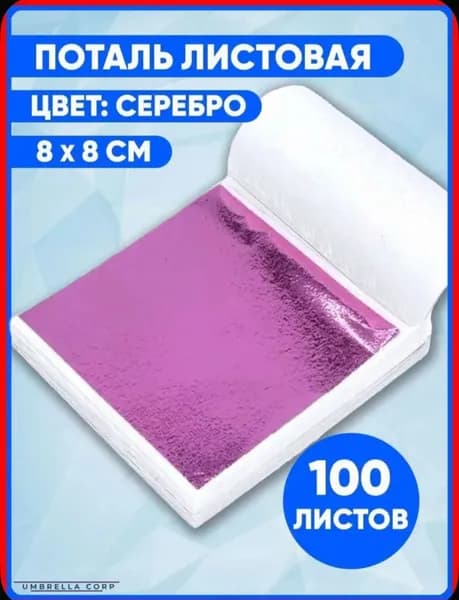 Поталь листовая 100 листов