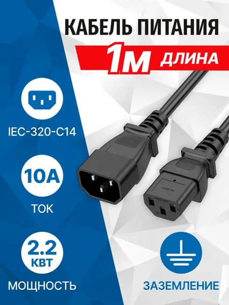 Кабель-удлинитель питания IEC-320-C13 (UPS) - IEC-320-C14, сечение 3x0.75мм2, 1 метр, 220В 5bites PC107-10A