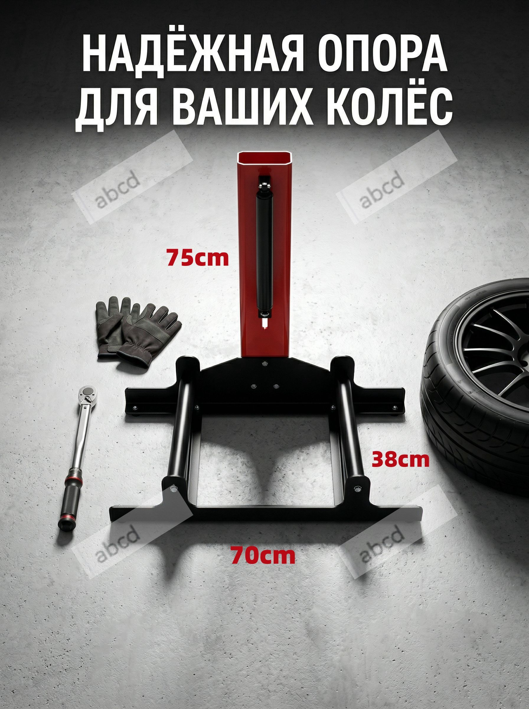 Эксклюзивная опора для колес, 70x75x38 см