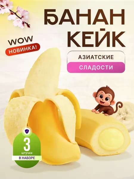 Азиатские сладости. Булочки сдобные с бананом, очищающиеся 3 шт