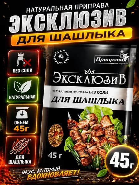 Приправа для шашлыка ПРИПРАВИЯ Эксклюзив, натуральная без соли, 45г