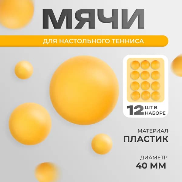 Набор мячей для настольного тенниса 12 шт, диаметр 40 мм