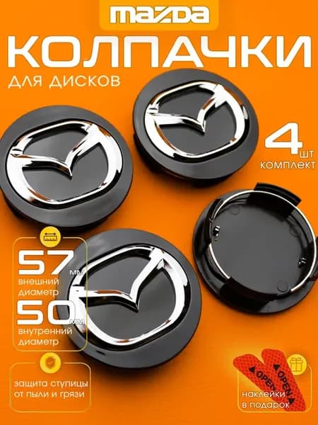 Заглушки на диски Mazda 57-50 мм