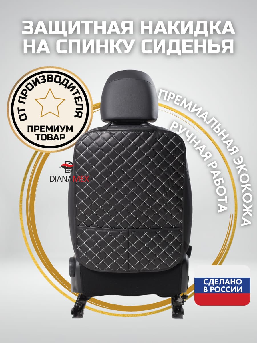 Dianamex Защита на спинку сиденья, накидка на сиденье от детей, 1 шт.