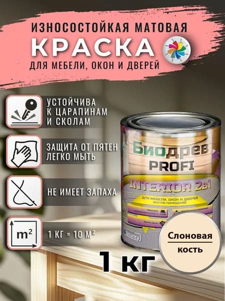 Краска для мебели, окон, дверей Биодрев PROFI INTERIOR 2в1, высокоукрывистая, износостойкая, на водной основе, матовая, Слоновая кость, 1кг