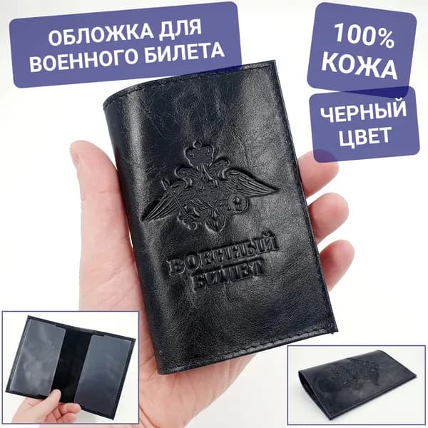Обложка на военный билет из натуральной кожи черного цвета