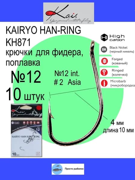 Крючки для рыбалки 10штук KOI KAIRYO HAN-RING №12 (Asia 2), цвет Black Nickel