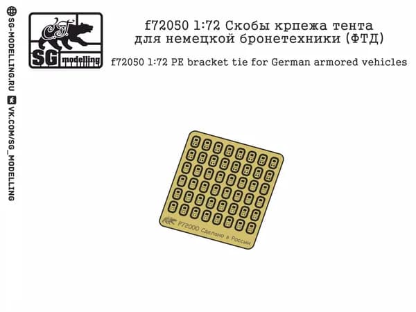 f72050 1:72 Скобы крпежа тента для немецкой бронетехники (ФТД)