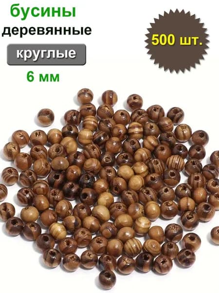 Бусины деревянные, кофейные, круглые, 6 мм, 500 шт.