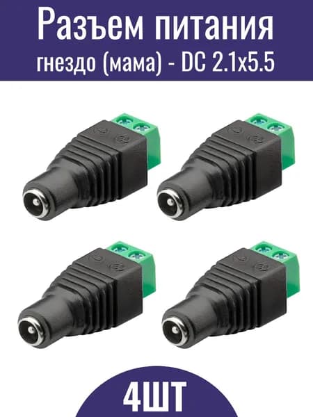Разъем питания DC 2.1х5.5 гнездо (мама) с клеммной колодкой - 4шт.