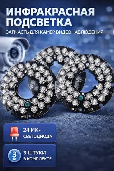 ИК подсветка для камеры видеонаблюдения 3 штуки