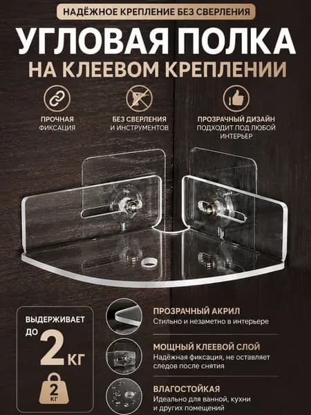 Настенный кронштейн полка акриловая самоклеящаяся угловая без сверления 100мм х 100мм