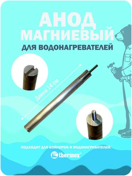 Анод для водонагревателя магниевый М4, D14, L140, M4x20мм (100403)