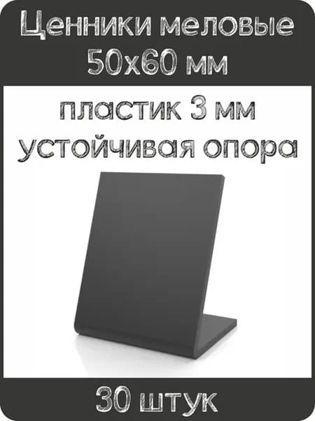 Ценник меловой L-образный 50x60 мм, черный, 30шт