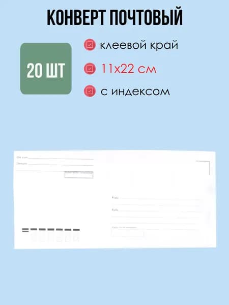 Конверт почтовый E65, 50 шт, Ряжская печатная фабрика, 110*220мм, с подсказом, клеевой край