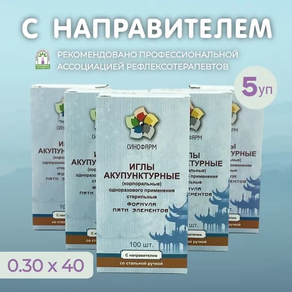 Иглы акупунктурные 0.30х40 с направителем 500 шт, со стальной ручкой, стерильные, Синофарм