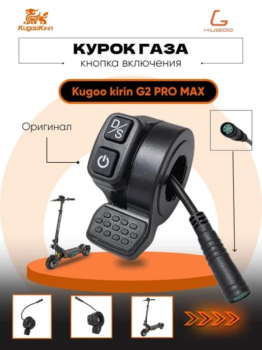 Курок газа для электросамоката Kirin G2 Pro Max