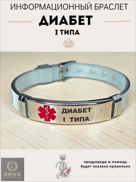 Качественный браслет, диабетик