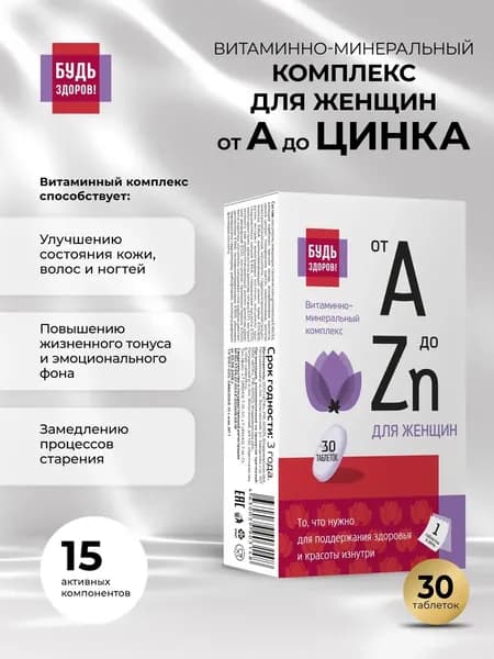 Будь здоров! Витаминно-минеральный комплекс для женщин, 30 таблеток