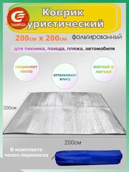 Туристический коврик фольгированный для палатки и пикника Физра, 200см*200см