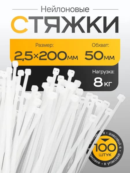 Стяжки нейлоновые 2.5мм x 200мм, белые 100 шт. ( хомуты пластиковые 2,5 мм * 200 мм )