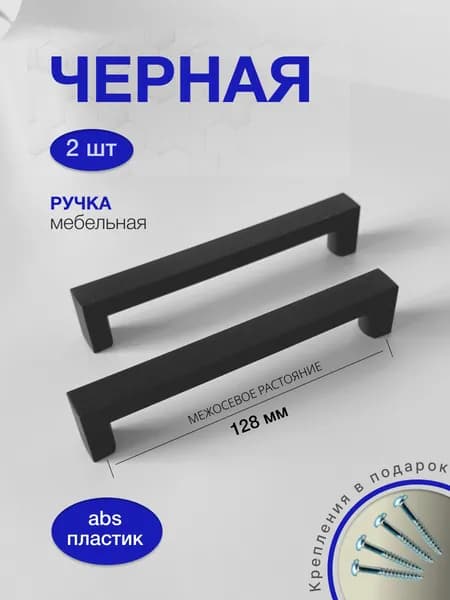 Ручки скобы для мебели черные матовые 128 мм, 2 шт. + крепеж