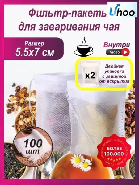 Фильтр для чая 5.5x7 см, 100 шт