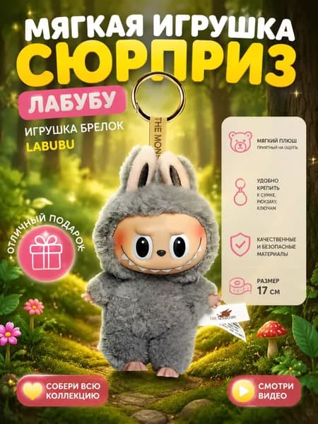 Мягкая игрушка СЮРПРИЗ Лабубу / Игрушка брелок LABUBU серый