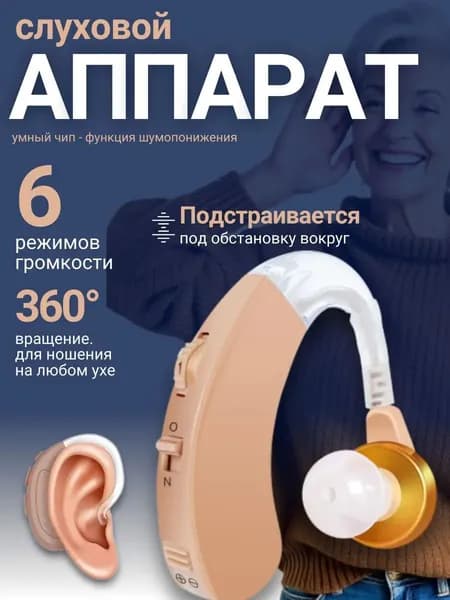 Слуховой аппарат; Для пожилых и слабослышащих; Усилитель слуха для пожилых
