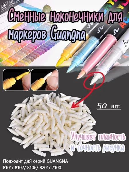 Акриловый маркер Замена наконечника GuangNa (50 штук)