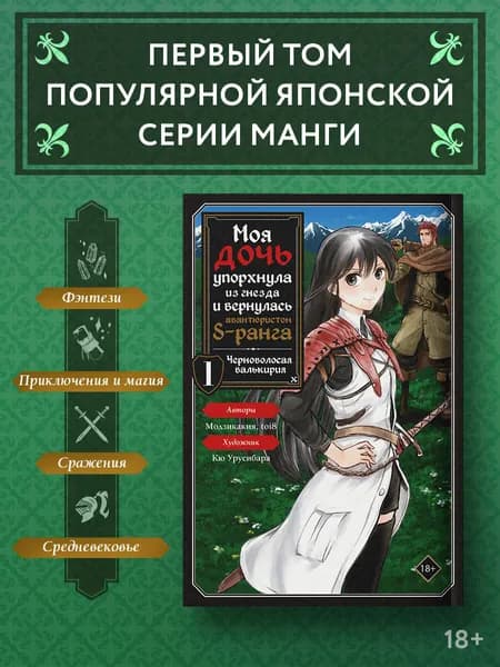 Моя дочь упорхнула из гнезда и вернулась авантюристом S-ранга. Том 1 (манга) | Модзикакия, toi8