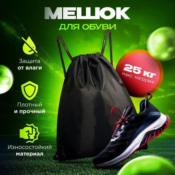 Мешок для обуви, Мешок для сменной обуви, Черный, рюкзак спортивный