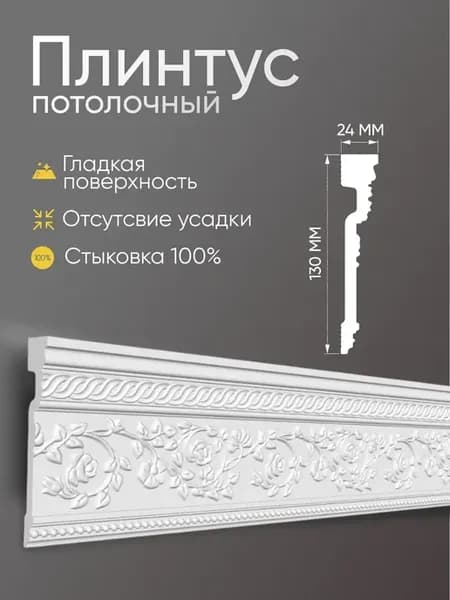 Плинтус потолочный багет 130х24 под покраску 2м 4шт GP100