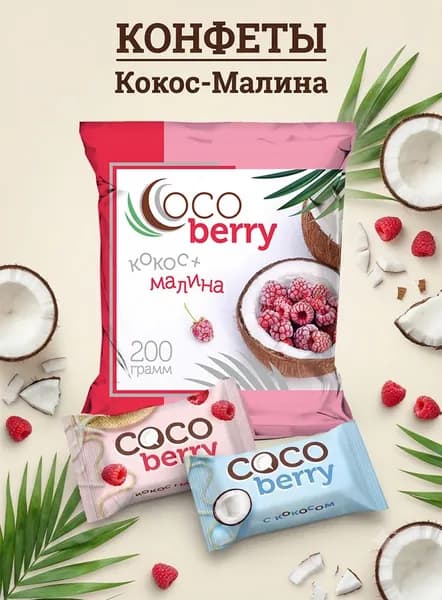 Конфеты Cocoberry кокос малина глазурь 200г
