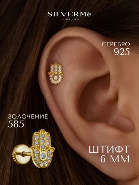 Пирсинг в ухо позолоченный ладонь Хамса лабрет серебро 925