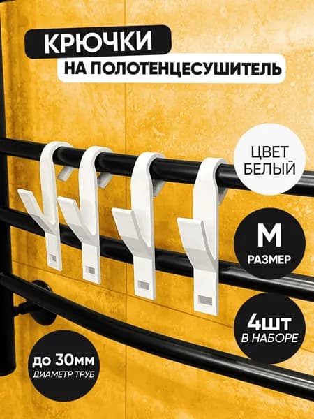Крючок для ванной 4 шт. белые малые для труб диаметром до 2,5 см на полотенцесушитель пластиковый