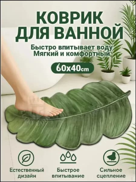 Коврик для ванной 40x60 см листья зеленый