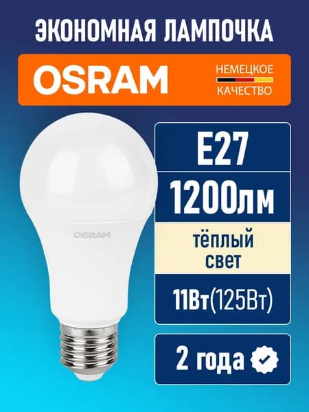 Лампочка светодиодная E27 OSRAM LED Value A 1200лм 11Вт(15SW) замена 125Вт 3000К теплый свет матовая