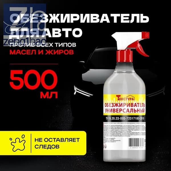 Обезжириватель поверхности, 1 шт