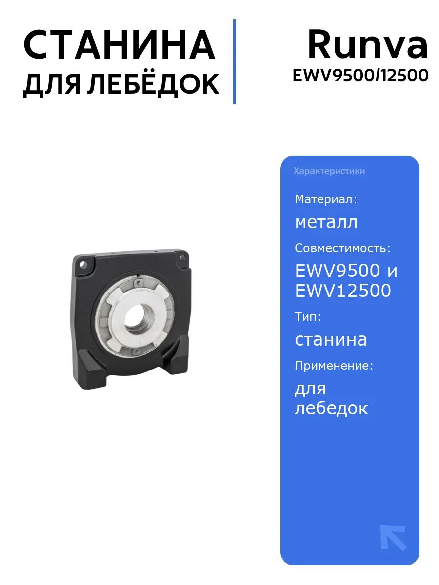 Станина крепления Runva EWV9500/12500 для лебёдок, надежные детали для крепления мотора, автоаксессуары