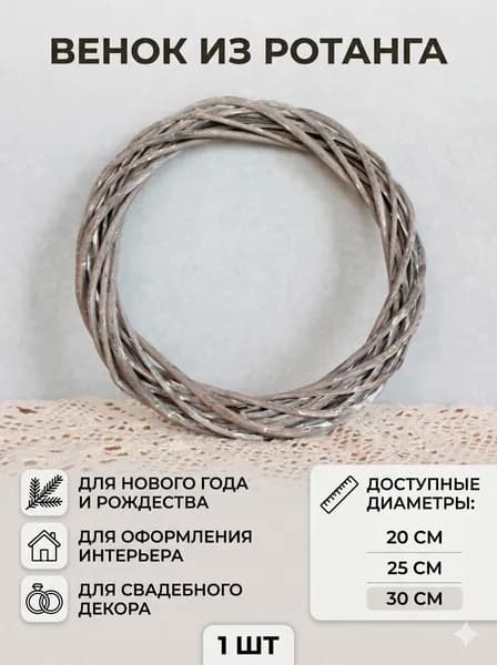 Венок диаметр 20  см