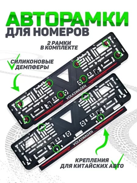 Бесшумная рамка для номера автомобиля volkswagen 2 шт