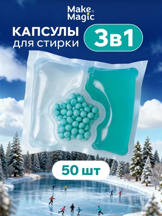 Универсальные капсулы для стирки 3 в 1, 50 шт с ароматом