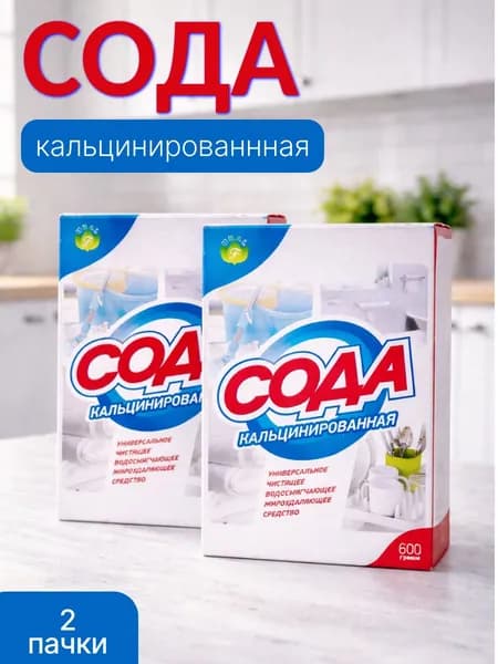 Сода кальцинированная 1200 гр (600 гр * 2 шт.)